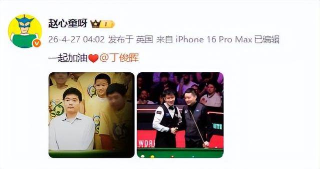 kaiyun -赵心童晒童年及世锦赛比赛合影致敬丁俊晖